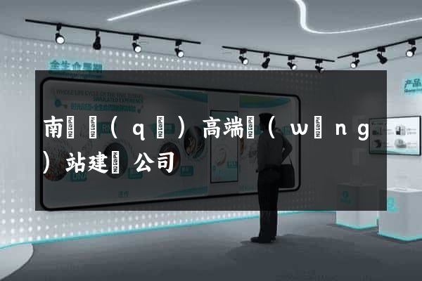 南潯區(qū)高端網(wǎng)站建設公司