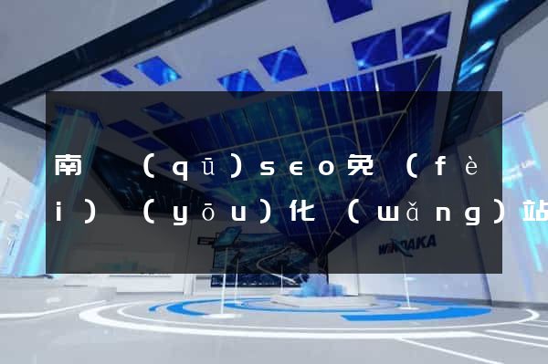南譙區(qū)seo免費(fèi)優(yōu)化網(wǎng)站