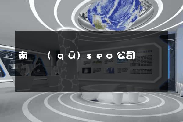 南譙區(qū)seo公司