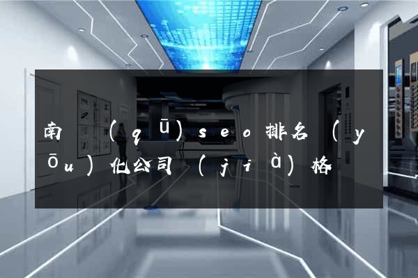 南譙區(qū)seo排名優(yōu)化公司價(jià)格