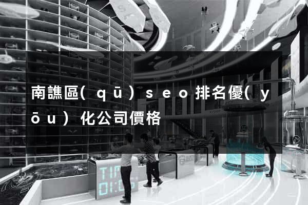南譙區(qū)seo排名優(yōu)化公司價格