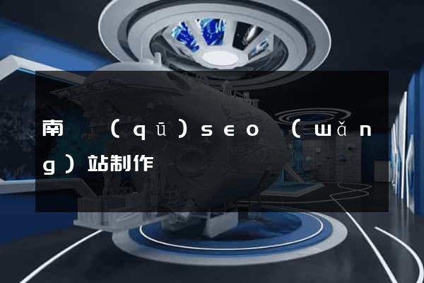 南譙區(qū)seo網(wǎng)站制作