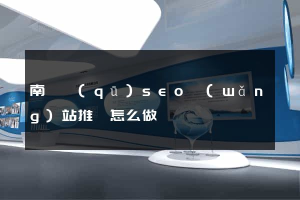 南譙區(qū)seo網(wǎng)站推廣怎么做