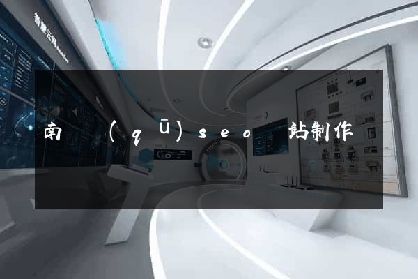 南譙區(qū)seo網站制作