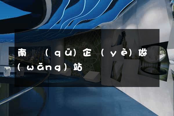 南譙區(qū)企業(yè)做網(wǎng)站