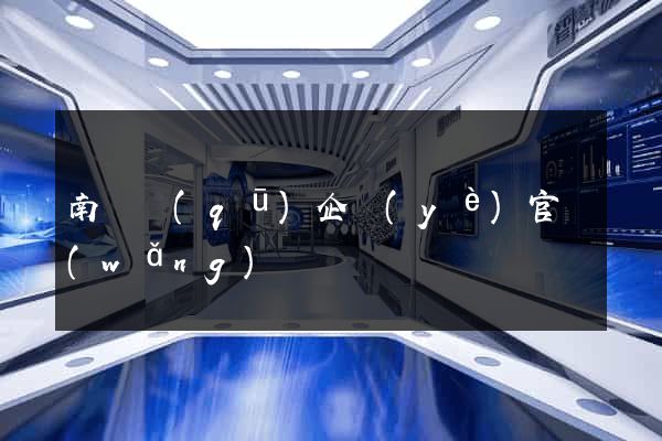 南譙區(qū)企業(yè)官網(wǎng)