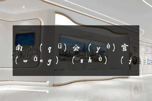 南譙區(qū)企業(yè)官網(wǎng)設(shè)計(jì)