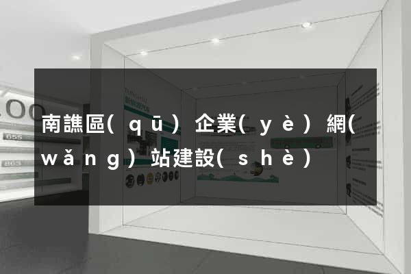南譙區(qū)企業(yè)網(wǎng)站建設(shè)
