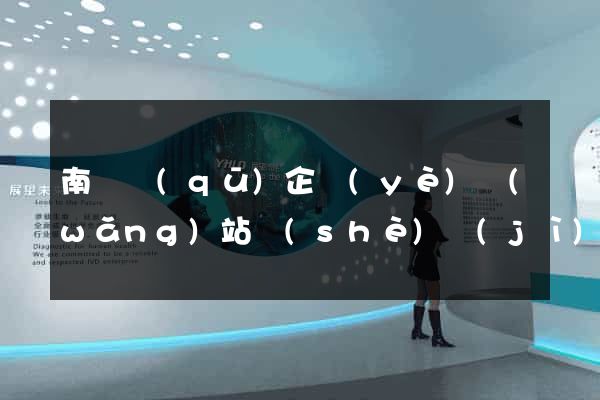 南譙區(qū)企業(yè)網(wǎng)站設(shè)計(jì)