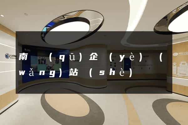 南譙區(qū)企業(yè)網(wǎng)站設(shè)計