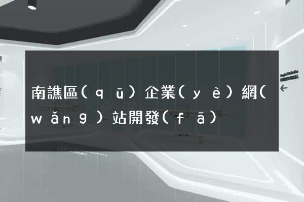 南譙區(qū)企業(yè)網(wǎng)站開發(fā)