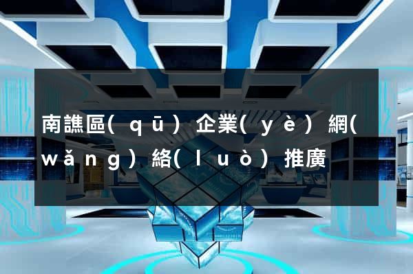 南譙區(qū)企業(yè)網(wǎng)絡(luò)推廣