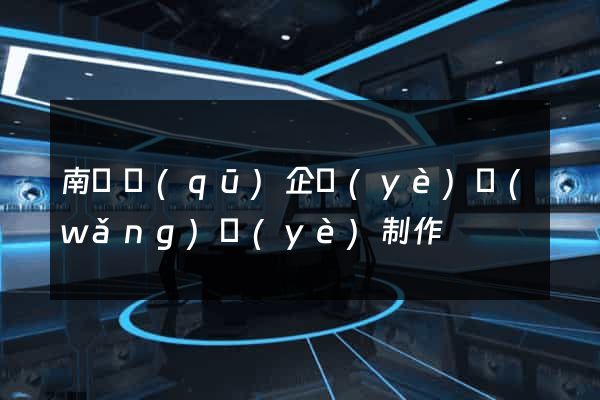 南譙區(qū)企業(yè)網(wǎng)頁(yè)制作