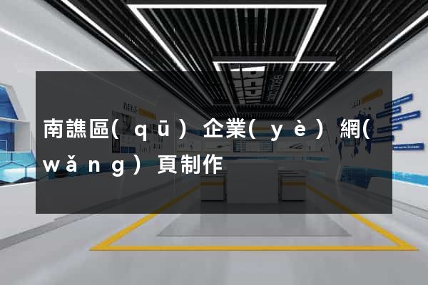 南譙區(qū)企業(yè)網(wǎng)頁制作
