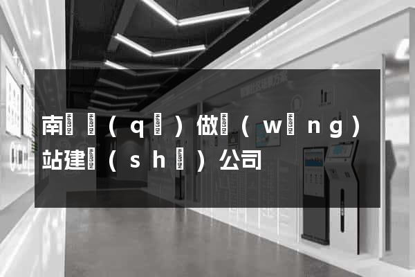 南譙區(qū)做網(wǎng)站建設(shè)公司
