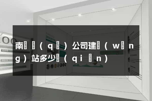 南譙區(qū)公司建網(wǎng)站多少錢(qián)
