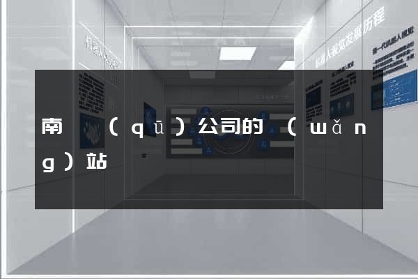 南譙區(qū)公司的網(wǎng)站