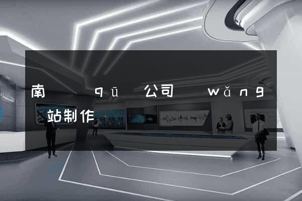 南譙區(qū)公司網(wǎng)站制作