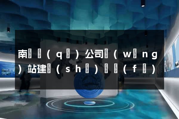 南譙區(qū)公司網(wǎng)站建設(shè)開發(fā)