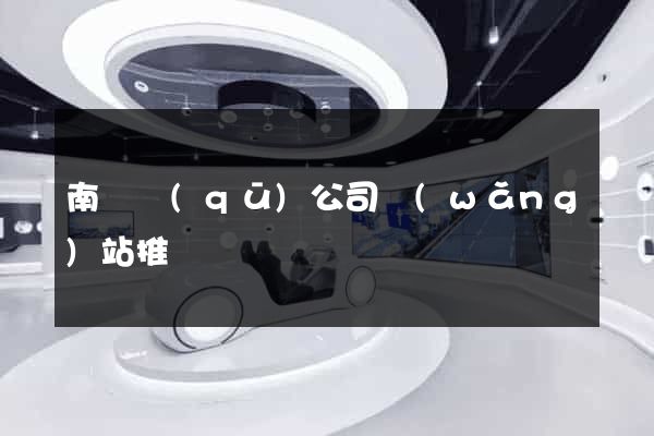 南譙區(qū)公司網(wǎng)站推廣