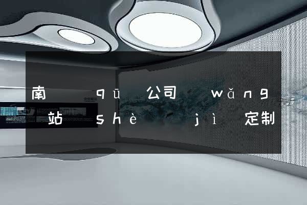 南譙區(qū)公司網(wǎng)站設(shè)計(jì)定制