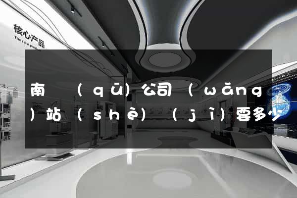 南譙區(qū)公司網(wǎng)站設(shè)計(jì)要多少錢(qián)