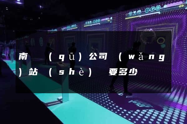 南譙區(qū)公司網(wǎng)站設(shè)計要多少錢