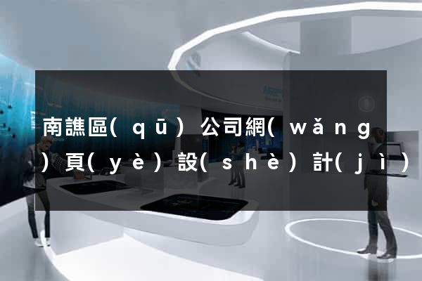 南譙區(qū)公司網(wǎng)頁(yè)設(shè)計(jì)