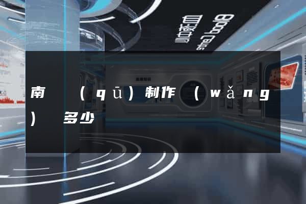 南譙區(qū)制作網(wǎng)頁多少錢
