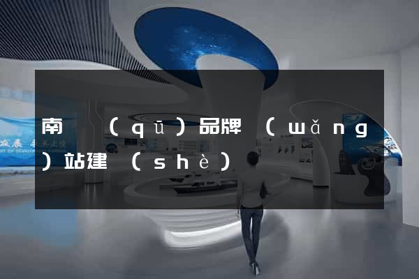 南譙區(qū)品牌網(wǎng)站建設(shè)