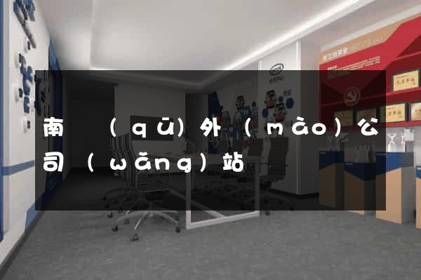 南譙區(qū)外貿(mào)公司網(wǎng)站