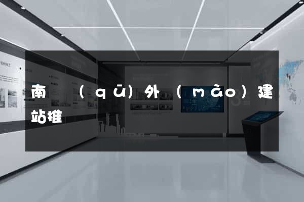 南譙區(qū)外貿(mào)建站推廣