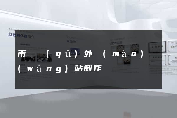 南譙區(qū)外貿(mào)網(wǎng)站制作