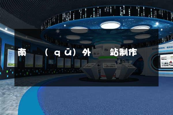南譙區(qū)外貿網站制作