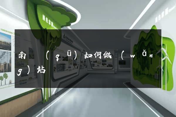 南譙區(qū)如何做網(wǎng)站