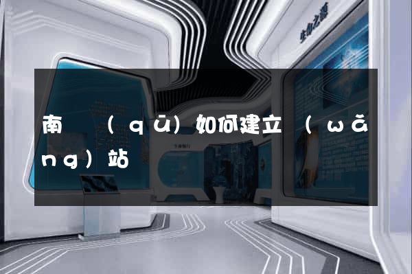 南譙區(qū)如何建立網(wǎng)站