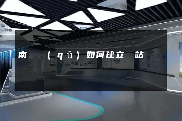 南譙區(qū)如何建立網站