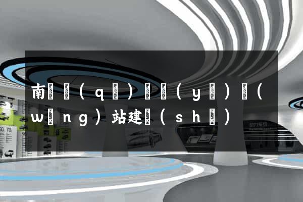 南譙區(qū)專業(yè)網(wǎng)站建設(shè)