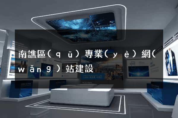 南譙區(qū)專業(yè)網(wǎng)站建設