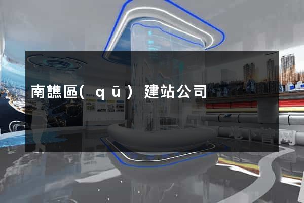 南譙區(qū)建站公司