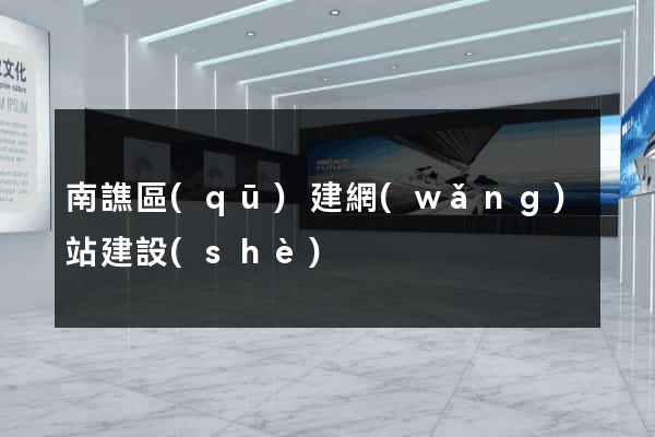 南譙區(qū)建網(wǎng)站建設(shè)
