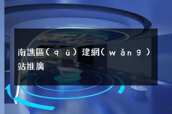 南譙區(qū)建網(wǎng)站推廣