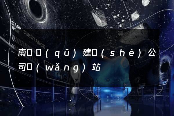 南譙區(qū)建設(shè)公司網(wǎng)站