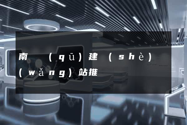 南譙區(qū)建設(shè)網(wǎng)站推廣
