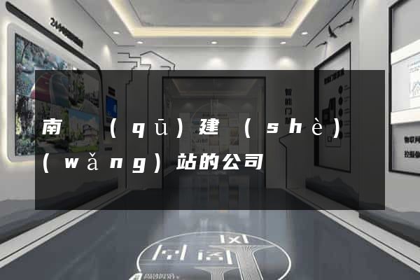 南譙區(qū)建設(shè)網(wǎng)站的公司