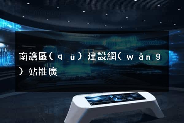 南譙區(qū)建設網(wǎng)站推廣