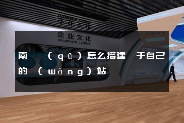 南譙區(qū)怎么搭建屬于自己的網(wǎng)站