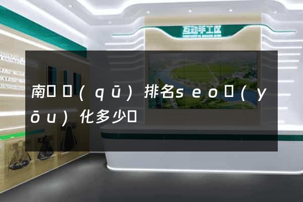 南譙區(qū)排名seo優(yōu)化多少錢