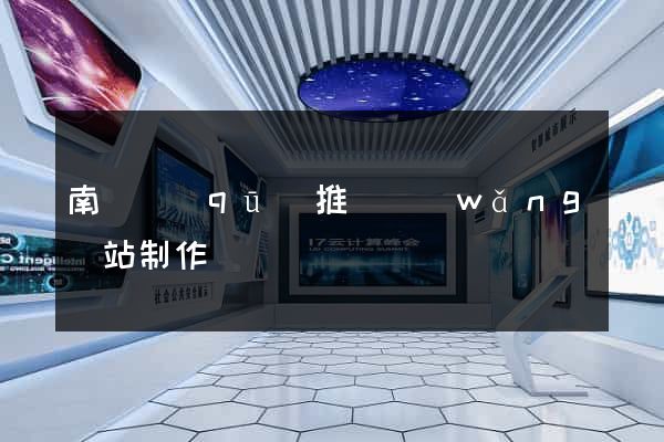 南譙區(qū)推廣網(wǎng)站制作