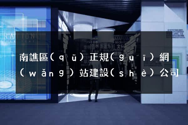 南譙區(qū)正規(guī)網(wǎng)站建設(shè)公司
